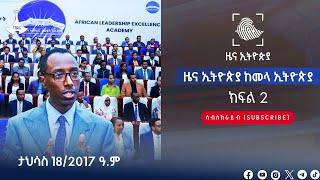 ዜና ኢትዮጵያ ክፍል 2  … ታህሳስ 18/2017 ዓ.ም  Etv | Ethiopia | News zena