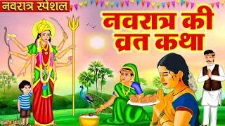 नवरात्रि व्रत कथा - नवरात्री स्पेशल कहानी - Navratri Vrat Katha - Durga Mata Story 2024 #navratri