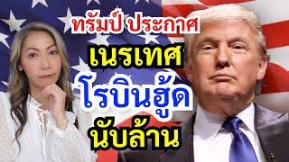 แรงจริง‼ สรุปนโยบายเด็ดขาด ด้าน Immigration ของทรัมป์ | 2024 US Elections