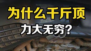 “千斤顶”的力量从哪来？抬压几下就能举起汽车，你知道原理吗？ #科普 #科学 #脑洞 #物理  #千