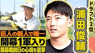 【新人唯一の開幕1軍】巨人ドラ2 浦田俊輔が夢の舞台へ「プレッシャーも感じるがやってやろうという気持ちが強い」