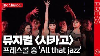 [더뮤지컬] 뮤지컬 〈시카고〉 2024 프레스콜 하이라이트 중 'All that jazz' (4k) - 정선아