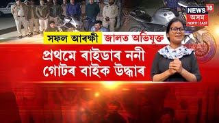 RIDER NANI's BIKE RESCUE | ৰাইডাৰ ননী গোটৰ বাইক চোৰক গ্ৰেপ্তাৰ | আৰক্ষীৰ জালত ৪ অভিযুক্ত | N18V