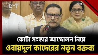 কোটা সংস্কার আন্দোলন নিয়ে যা বললেন ওবায়দুল কাদের | News | Ekattor TV