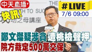 【中天直播#LIVE】快訊! 鄭文燦疑涉貪遭桃檢聲押 院方裁定500萬交保 限制住居.限制出境出海 現場最新 20240706 @中天新聞CtiNews