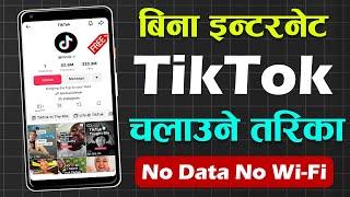 Bina Internet TikTok Offline Kasari Chalaune? How To Use TikTok In Offline Mode? TikTok New Settings