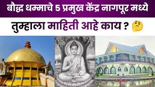 Nagpur Buddhist Temples | Top 5 Buddhist Places of Nagpur | Dhamma Chakra Pravartan Diwas | Ashwin