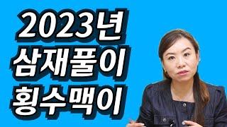 [해월신당]홍수맥이,삼재풀이 선착순 접수받아요~