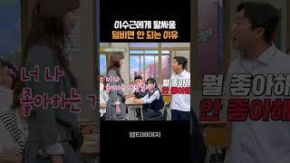 이수근 vs 지예은 #아는형님