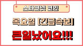 [스타크넷]  이 코인  정말 큰일났습니다!!!! 10년만에 찾아온 기회!!!! 저라면 이 기회를....