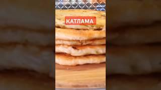 ЯК ПРИГОТУВАТИ КАТЛАМУ рецепт в коментарях #рецепттіста #пиріжки #безвипічки #катлама #як #смажені
