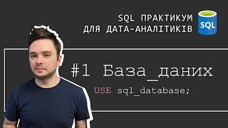 1. БАЗИ ДАНИХ. SQL Практикум для дата-аналітиків