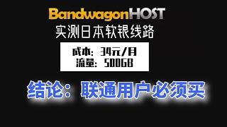 搬瓦工日本软银限量版评测|联通用户是真的香|移动用户也可一试