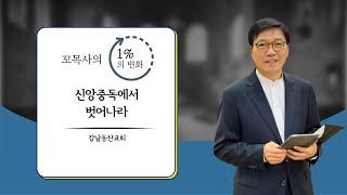 꼬목사의 1%의 변화 | 신앙중독에서 벗어나라 | 고형진 목사(강남동산교회)