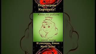 ЖЕНА НА РАБОТЕ ПЕРЕВЕРНИ И УВИДИШЬ КАКАЯ ЖЕНА ДОМА