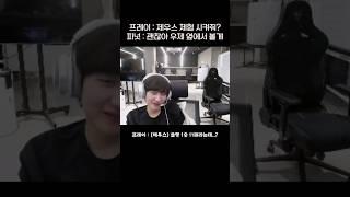 제우스 체험 시켜준다는 프레이 ㅋㅋㅋ피넛의 반응