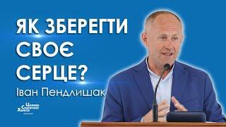 Як зберегти своє серце? - Іван Пендлишак