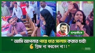 “জনসভায় এম.পি মাশরাফীর পাঁ ধরে সালাম করতে চাইলো তরুণী! | MP. Mashrafe Bin Mortaza latest updates