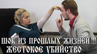 Регрессивный Гипноз. ШОК ИЗ ПРОШЛЫХ ЖИЗНЕЙ !!! ЖЕСТОКОЕ, САДИСТСКОЕ УБИЙСТВО !!! Сеанс регрессии.
