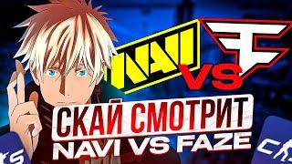 SKYWHYWALKER СМОТРИТ МАТЧ: NAVI vs FAZE / EWC 2024 (CS2)