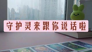 守护灵来跟你说话啦 整合能量 无时限