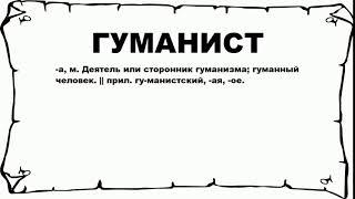 ГУМАНИСТ - что это такое? значение и описание