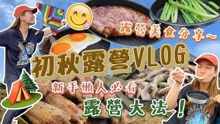 ️初秋露營VLOG｜新手懶人露營大法｜露營美食分享｜香港露營｜Brandy's Wonderland