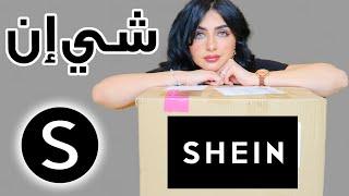 مشترياتي من شي إن للعيد | SHEIN TRY ON HAUL