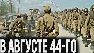 МОЩНЫЙ ВОЕННЫЙ ФИЛЬМ! ВЕЛИКАЯ ОТЕЧЕСТВЕННАЯ ВОЙНА! "В АВГУСТЕ 44-ГО" ЛУЧШИЕ ВОЕННЫЕ ФИЛЬМЫ, БОЕВИКИ