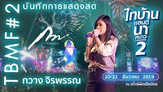 กวาง จิรพรรณ | ฟังเพลงจุใจ คอนเสิร์ต ไทบ้านแลนด์2