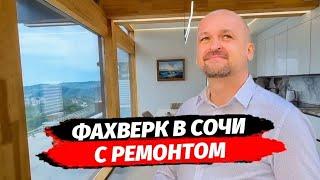 Фахверк с ремонтом в Сочи. Купить дом с ремонтом в Сочи. Дома в Сочи. Недвижимость Сочи.