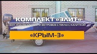 Комплект «Элит» на лодку «КРЫМ-3»