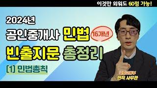 [1] 민법총칙｜공인중개사 민법 기출문제 빈출지문｜읽어주는 콘텐츠(2024)