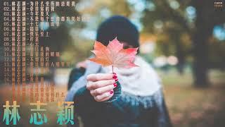 林志颖--2019精选集 (上) 高音質 Best Love Songs ~（回忆是一行行无从剪接的风景，爱始终年轻）~~~