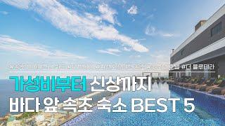 속초 숙소 추천 BEST 5 | 저렴한 가성비 숙소부터 오션뷰 신상 호텔까지 | 속초 아이파크 스위트, 써밋베이, 리센오션파크, 굿모닝 호텔, 더블루테라 속초