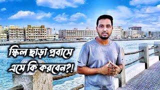 দক্ষতা ছাড়া প্রবাসে এসে কি করবেন? || PARENTS LTD || ARMAN SHAKIL || AKIB ||