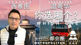 发现：西雅图VS温哥华-一湾海两样城，谁是你爱？旅行宝典/ #/深度旅行#投资#西雅图#温哥华#Travel# Seattle #Vancouver# city