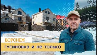 Гусиновка и не только, Воронеж 25 02 25г