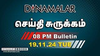 செய்தி சுருக்கம் | 08 PM | 19-11-2024 | Short News Round Up | Dinamalar