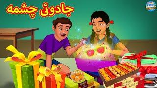 جادوئی چشمہ  | Urdu Stories | Bedtime Stories | Urdu Fairy Tales | Magic Land Urdu