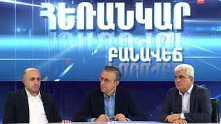 Հեռանկար բանավեճ/#32/Արդյո՞ք Արցախի ինքնորոշումը ի սկզբանե դատապարտված էր