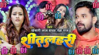 शीतलहरी DJ song remix #Khesari Lal Yadav, #Neha Raj DJ Sitalahari Bhojpuri Hit DJSong viraltrending