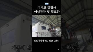 이베코 캠핑카 어닝장착 및 휠교체 #이베코 #캠핑카 #어닝