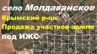 #170 Село Молдаванское. Продажа земельных участков  под ИЖС в Крымском районе.