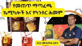 Ethiopia - የመጠጥ ማጣፈጫ ኬሚካሎች እና የካንሰር ሕመም