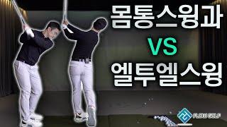 몸통스윙을 하는 사람은 엘투엘 스윙을 하면 안되는가?!! | 골프레슨 | FlowGolf 최대룡프로