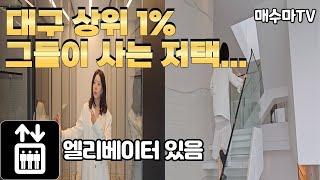 대구 상위1% 그들이 사는 저택 (대구단독주택)