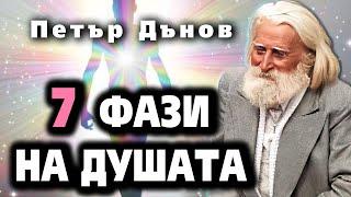 СЕДЕМТЕ ФАЗИ НА ДУШАТА ~ Петър Дънов ~ аудио книга ~ Акордиране на човешката душа #9 @IstinaBG