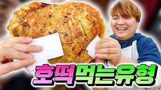 호떡을 먹는 11가지 유형ㅋㅋㅋ (초거대 호떡, 호떡아이스크림까지!!)