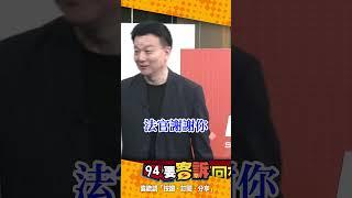 【94要客訴】柯文哲再度被羈押黃國昌成最大勝利者！黃國昌心裡想法官謝謝你？！